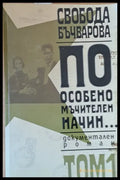 По особено мъчителен начин том 1 - Книги