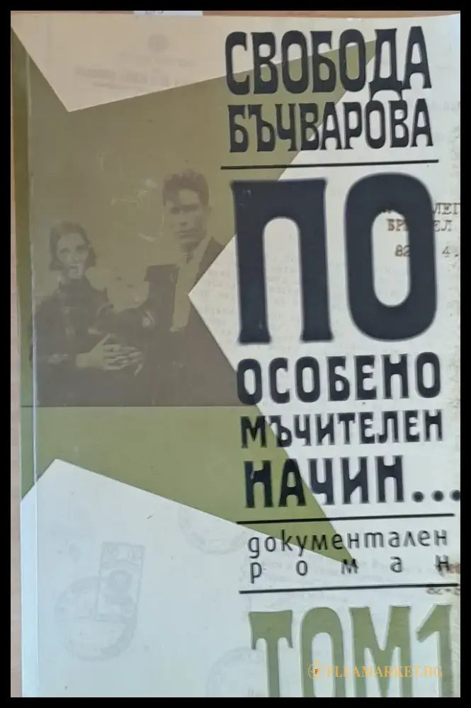 По особено мъчителен начин том 1 - Книги