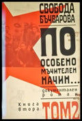 По особено мъчителен начин... Том 2 - Книга
