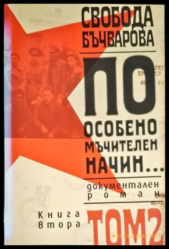 По особено мъчителен начин... Том 2 - Книга