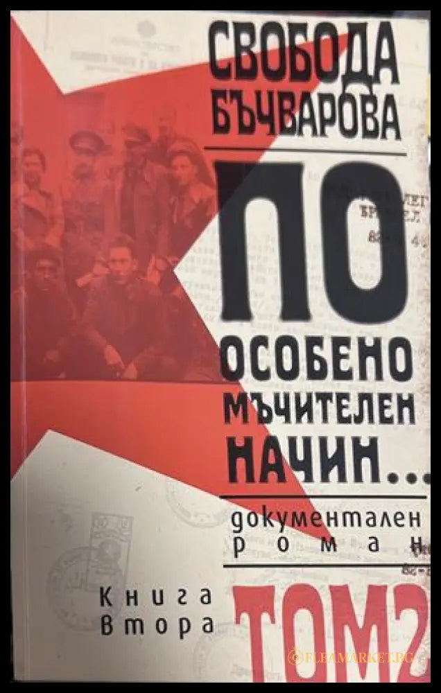 По особено мъчителен начин... Том 2 - Свобода Бъчварова