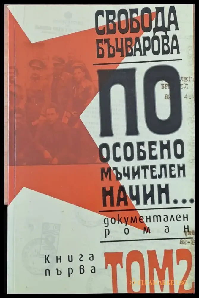 По особено мъчителен начин том 2 - книга първа и книга втора - Книги