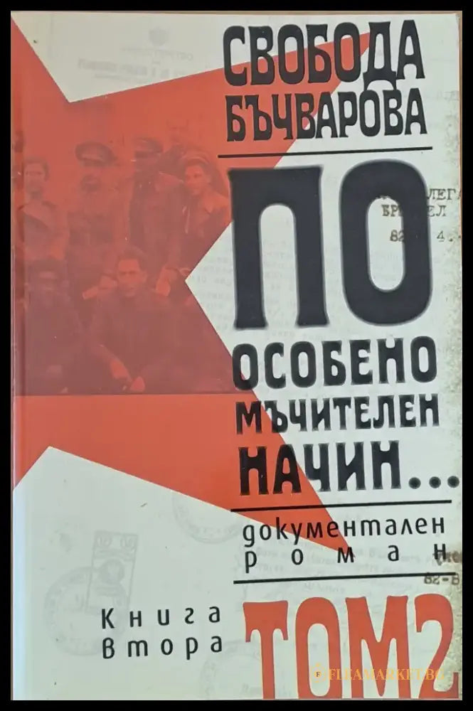 По особено мъчителен начин том 2 - книга първа и книга втора - Книги