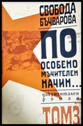 По особено мъчителен начин Том 3 - Свобода Бъчварова