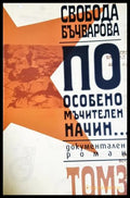 По особено мъчителен начин... Том 3 - Свобода Бъчварова