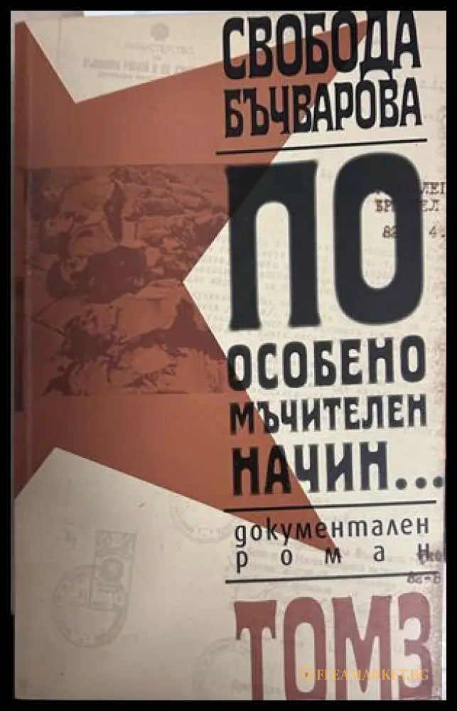По особено мъчителен начин... Том 3 - Свобода Бъчварова