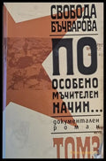 По особено мъчителен начин... том 3 - Книги