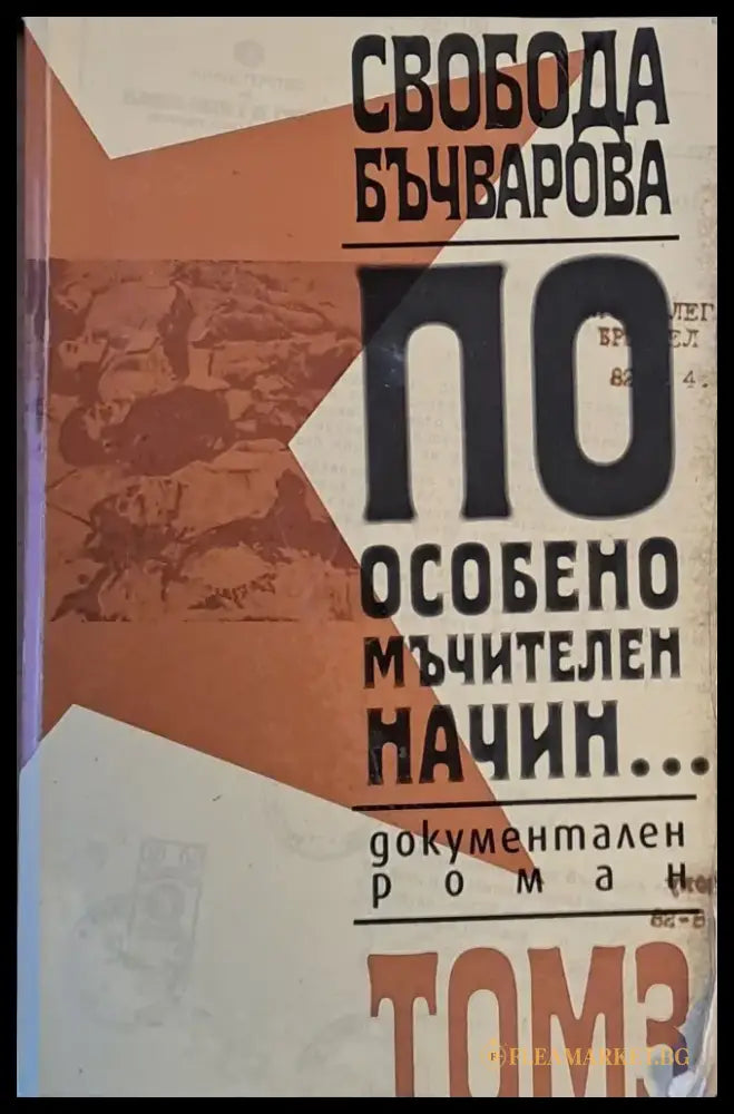 По особено мъчителен начин... том 3 - Книги