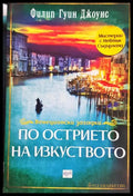По острието на изкуството (331206264816) - Филип Гуин Джоунс - Книга