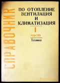 По отопление вентилация и климатизация - Книги