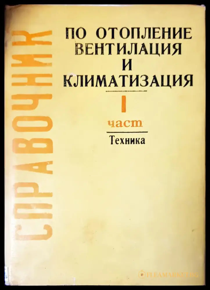 По отопление вентилация и климатизация - Книги