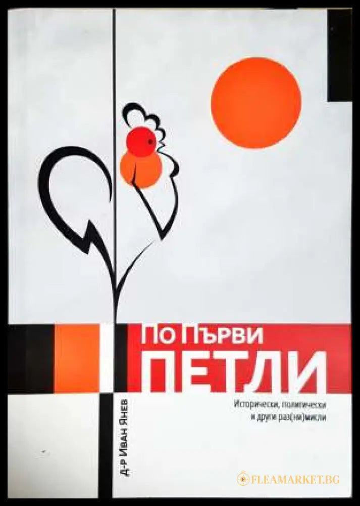 По първи петли (33190626130200) - Иван Янев - Книга