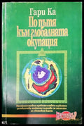 По пътя към глобалната окупация (1308) - Книга