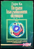 По пътя към глобалната окупация (2420) - Книга