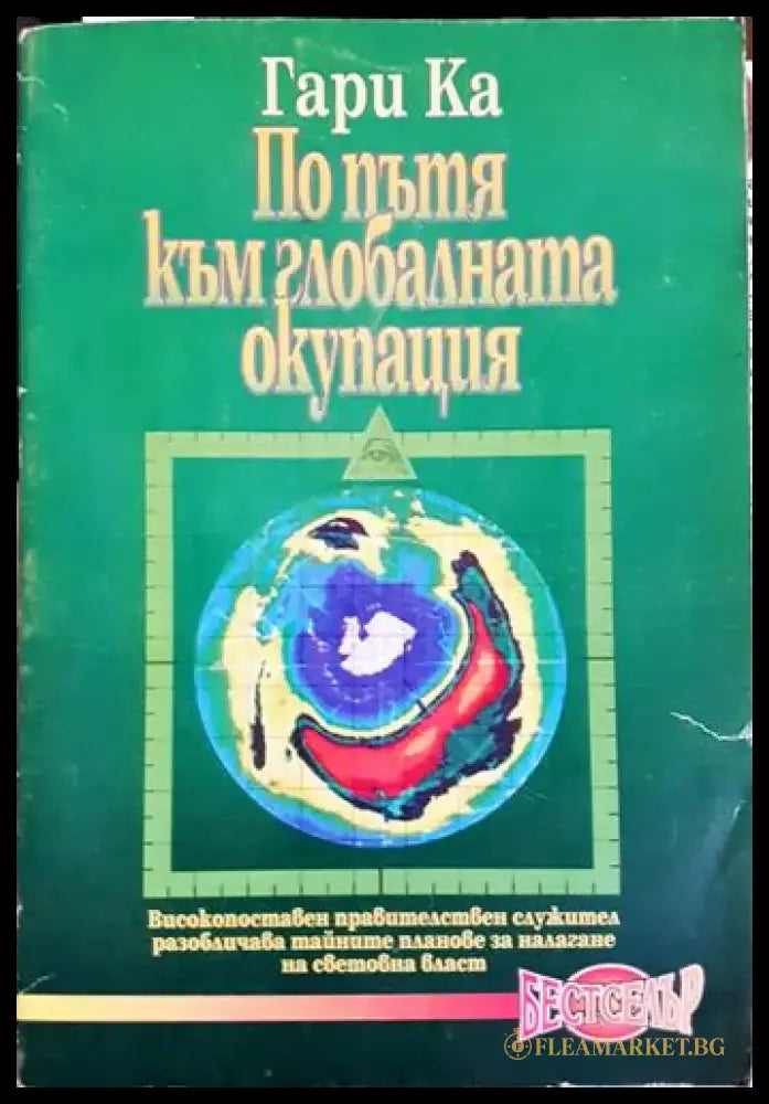 По пътя към глобалната окупация (2420) - Книга