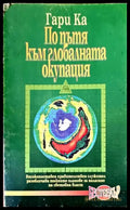 По пътя към глобалната окупация - Книги
