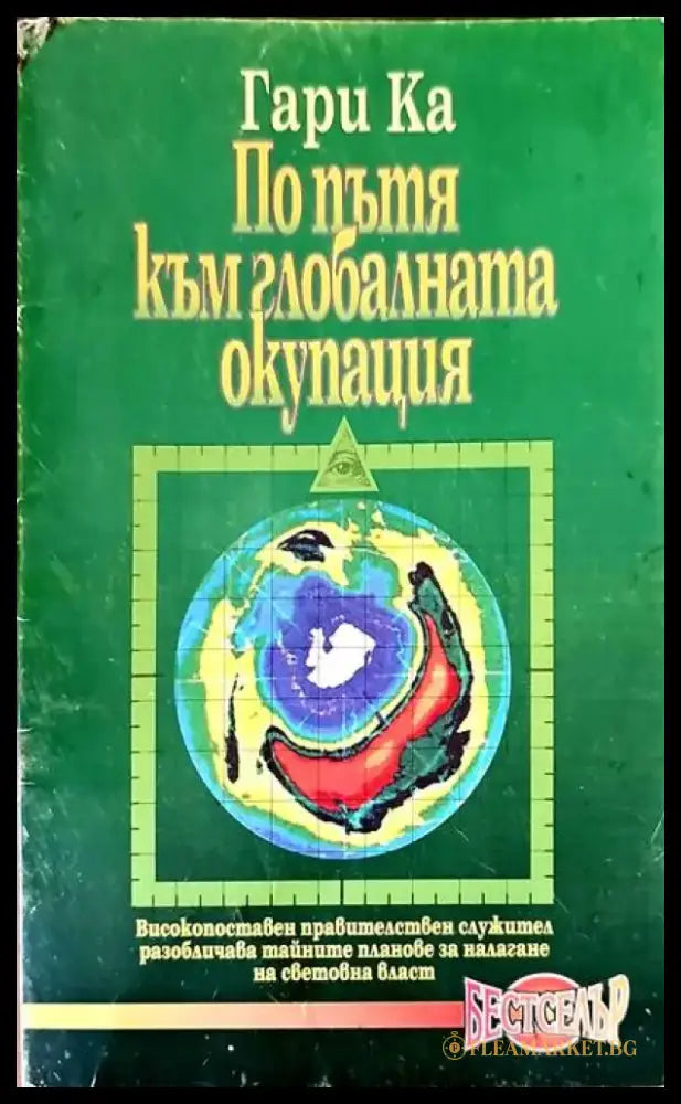 По пътя към глобалната окупация - Книги