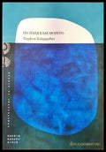 По пътя към морето - Книги