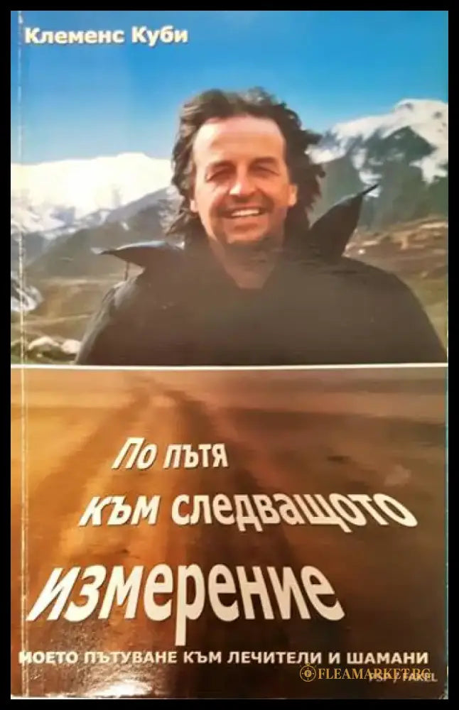 По пътя към следващото измерение - Книги