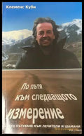 По пътя към следващото измерение - корица