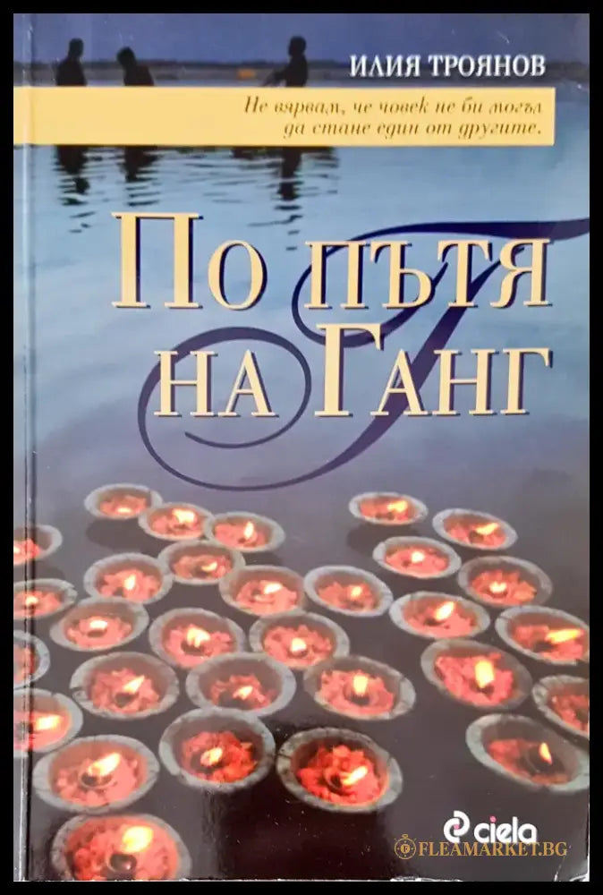 По пътя на Ганг - Книги