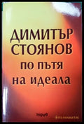По пътя на идеала (2749) - Книга