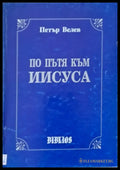 По пътя на Иисуса - Книги