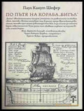 По пътя на кораба Бигъл - Паул Канут Шефер