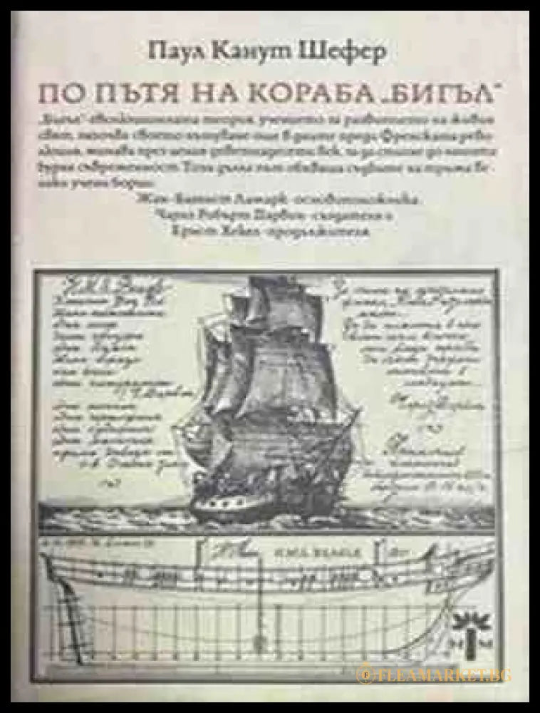 По пътя на кораба Бигъл - Паул Канут Шефер