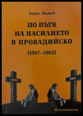 По пътя на насилието в Провадийско (1917-1962)