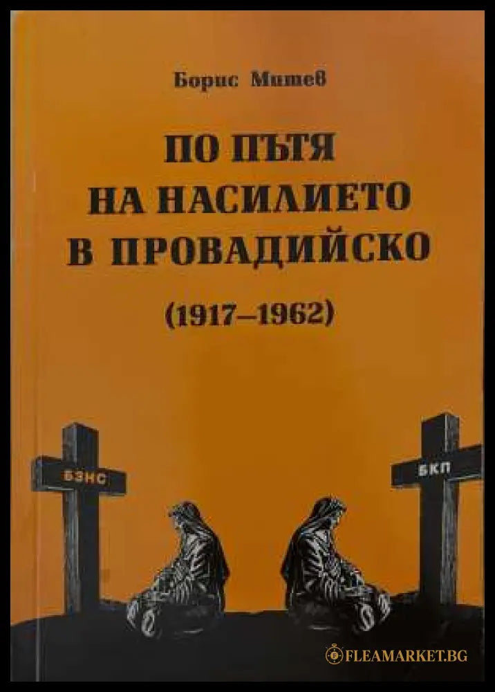 По пътя на насилието в Провадийско (1917-1962)