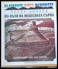 По пътя на небесната сърна - Книги