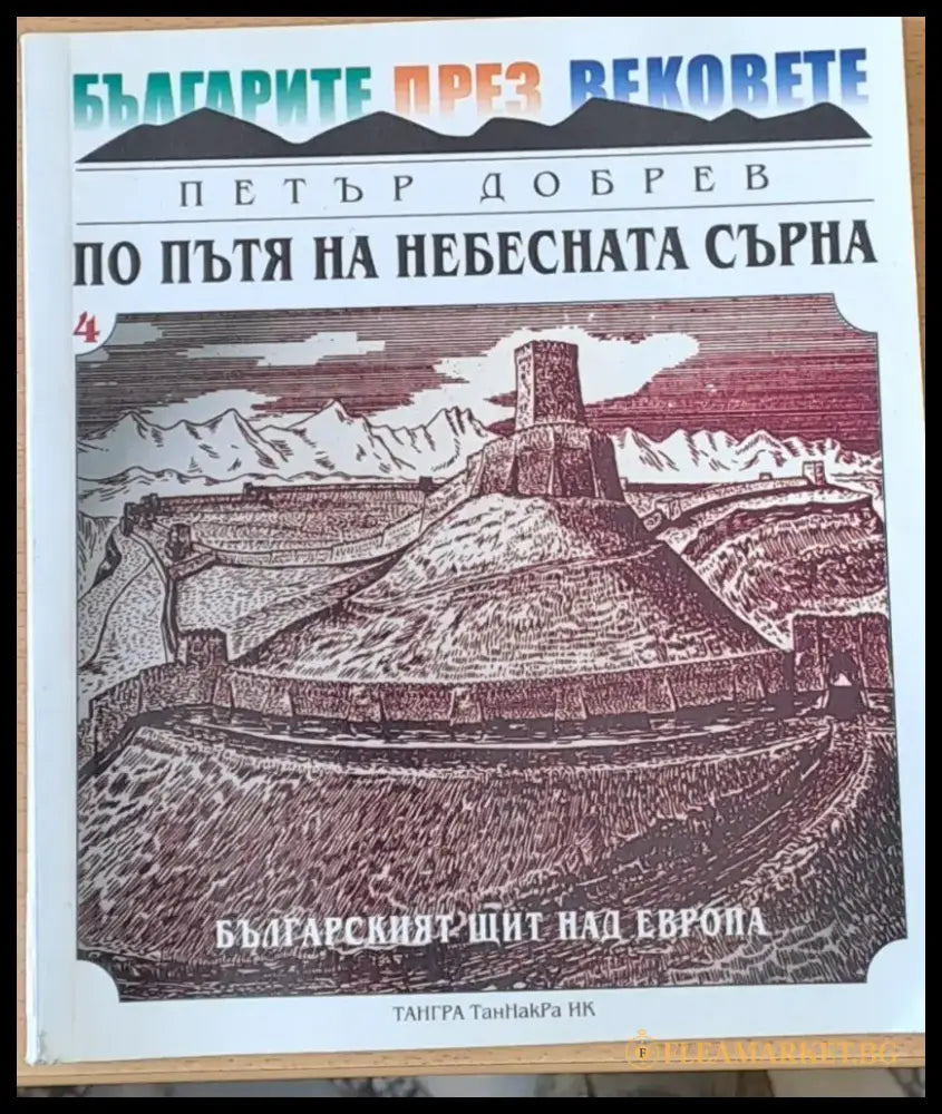 По пътя на небесната сърна - Книги