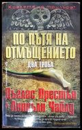 По пътя на отмъщението - Книги