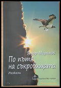 По пътя на съкровищата - Книги