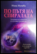 По пътя на спиралата - Нина Ничева