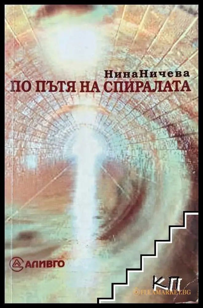 Корица на По пътя на спиралата от Нина Ничева