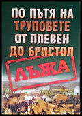 По пътя на труповете от Плевен до Бристол - корица
