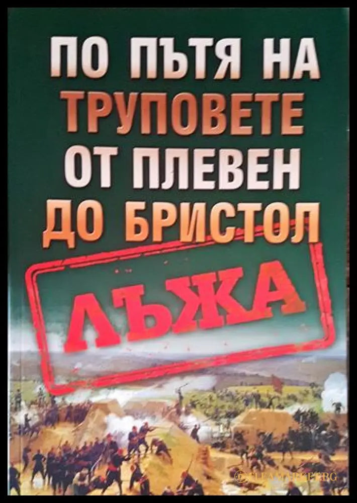 По пътя на труповете от Плевен до Бристол - корица