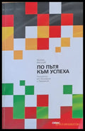 По пътя на успеха. Личности от България и Германия - Книги