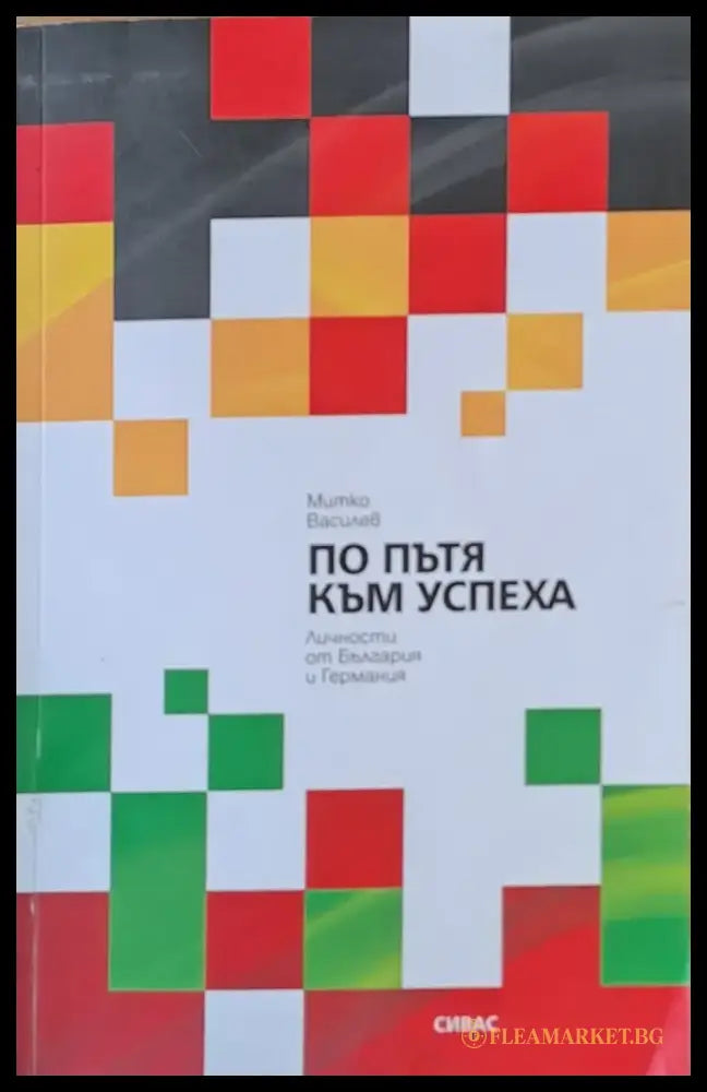 По пътя на успеха. Личности от България и Германия - Книги