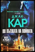 По пътеката на войната - Джак Кар