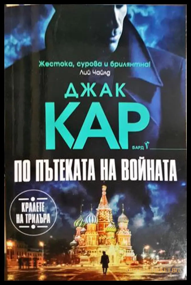 По пътеката на войната - Джак Кар