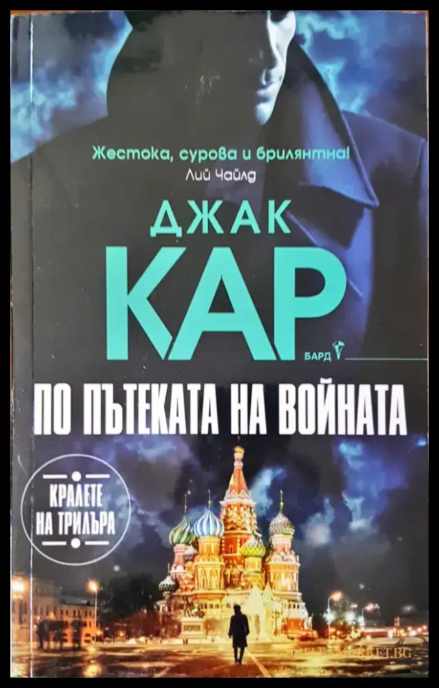 По пътеката на войната - Книги