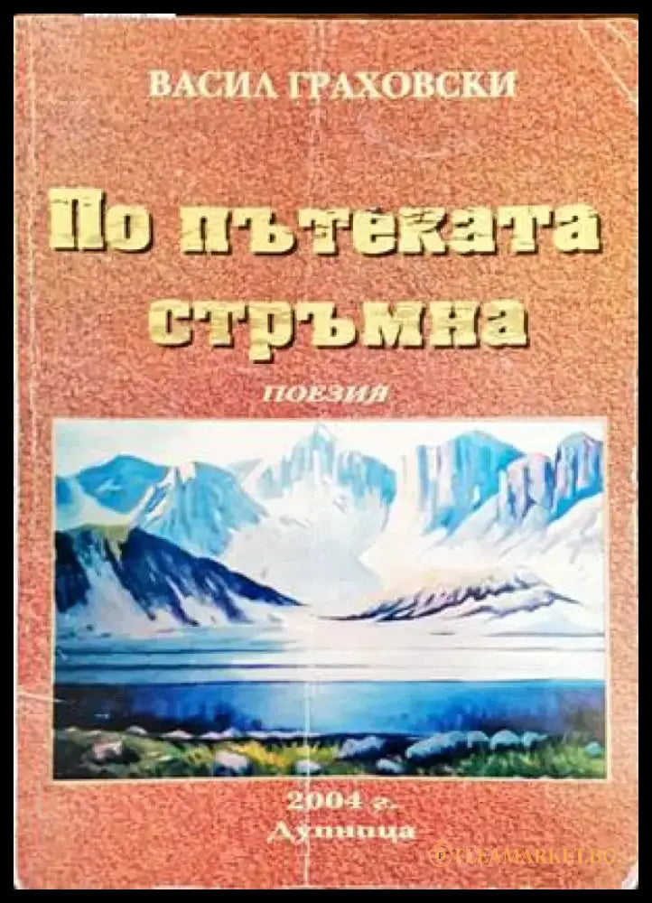 По пътеката стръмна - Книги