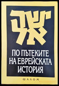 По пътеките на еврейската история - Книги