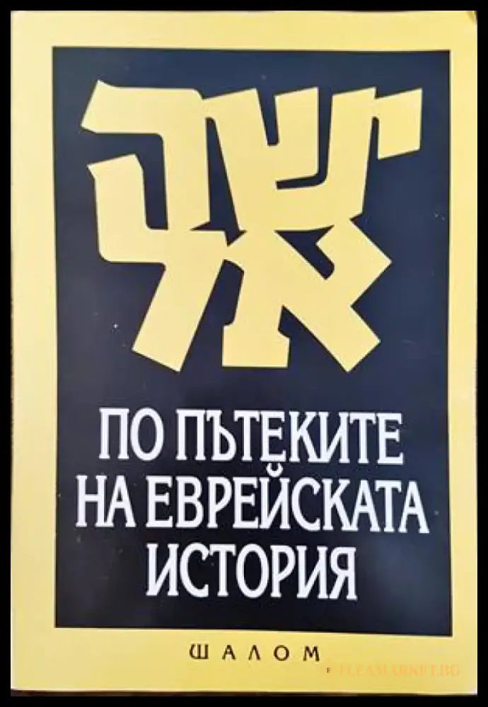 По пътеките на еврейската история - Книги