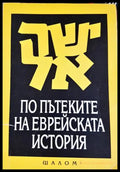 По пътеките на еврейската история (332506261710) - Рут Самуелс - Книга