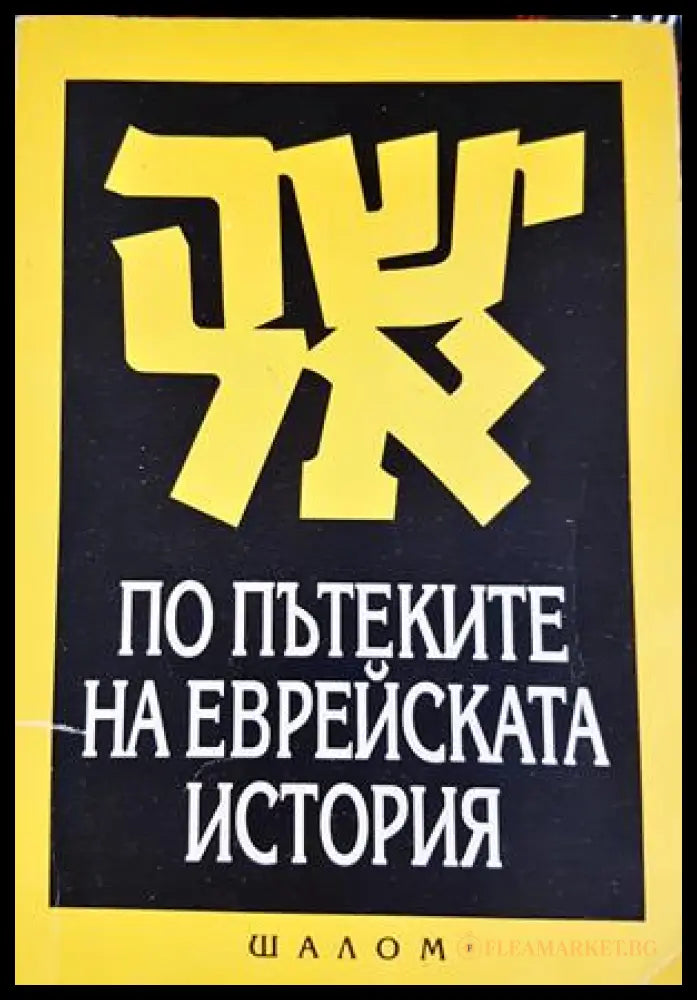 По пътеките на еврейската история (332506261710) - Рут Самуелс - Книга