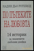 По пътеките на любовта - Книги